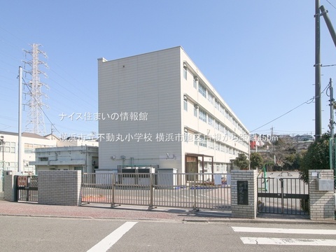横浜市立不動丸小学校(徒歩6分)