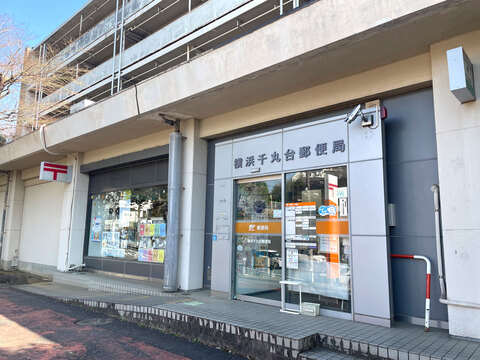 横浜千丸台郵便局(徒歩8分)