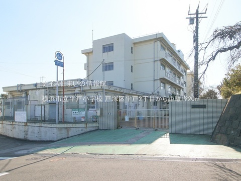 横浜市立平戸小学校(徒歩16分)