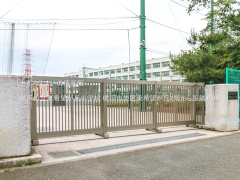 横浜市立東希望が丘小学校(徒歩6分)