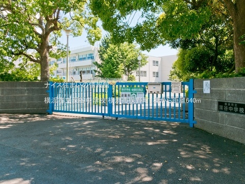 横浜市立深谷中学校(徒歩8分)