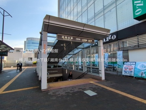 横浜市営地下鉄「湘南台」駅(徒歩57分)
