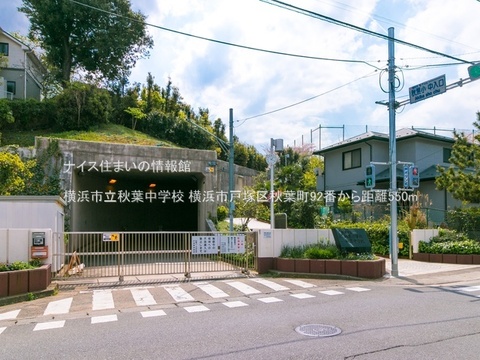 横浜市立秋葉中学校(徒歩7分)