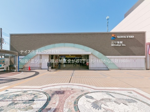 相鉄「三ツ境」駅(徒歩25分)