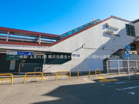 相鉄「上星川」駅(徒歩5分)