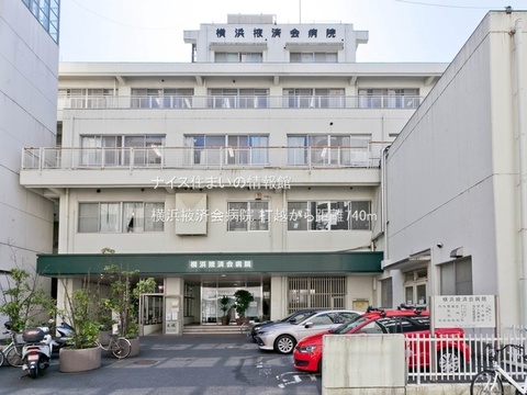横浜掖済会病院(徒歩10分)