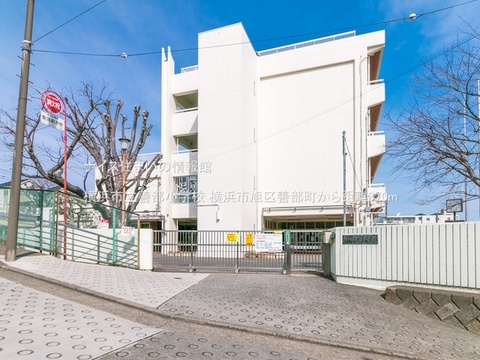 横浜市立善部小学校(徒歩11分)