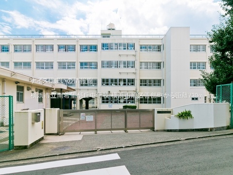 横浜市立南希望が丘中学校(徒歩10分)