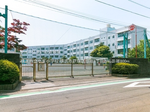 横浜市立小雀小学校(徒歩10分)