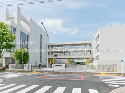 横浜市立緑園義務教育学校（小中一貫校）(徒歩14分)