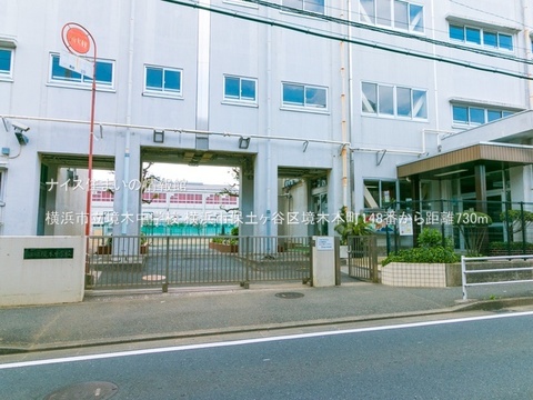 横浜市立境木中学校(徒歩10分)