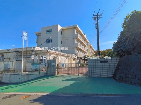横浜市立平戸小学校(徒歩15分)
