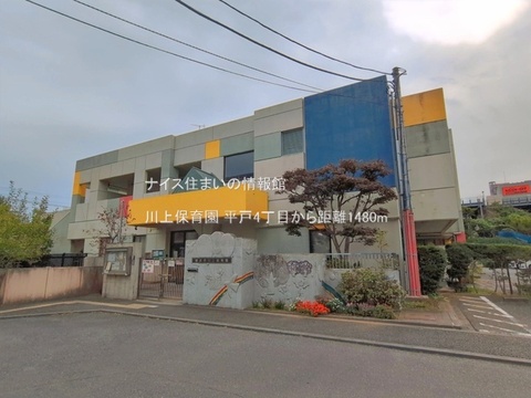川上保育園(徒歩19分)