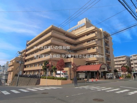 東戸塚記念病院(徒歩14分)