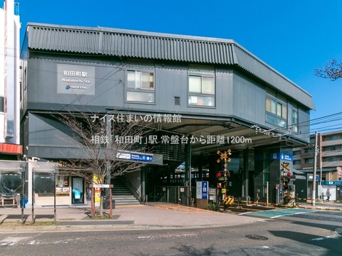 相鉄「和田町」駅(徒歩15分)