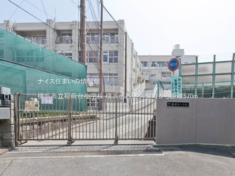 横浜市立稲荷台小学校(徒歩8分)