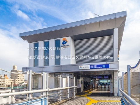 相鉄「西横浜」駅(徒歩13分)