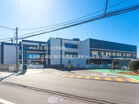 聖隷横浜病院(徒歩17分)