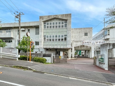 横浜市立上白根北中学校(徒歩8分)