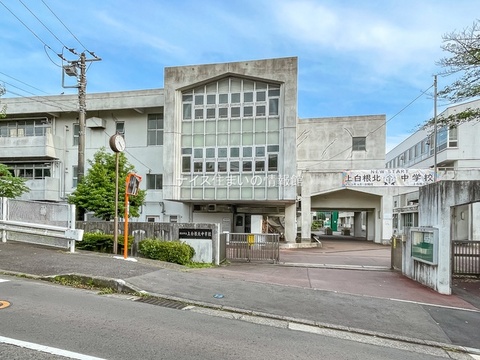 横浜市立上白根北中学校(徒歩12分)