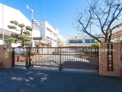横浜市立藤塚小学校(徒歩6分)
