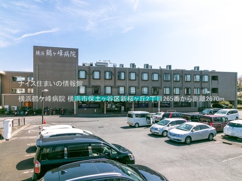 横浜鶴ケ峰病院(徒歩34分)