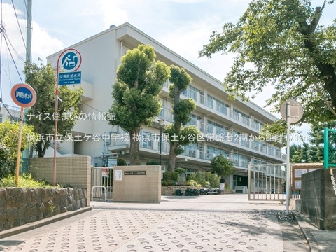 横浜市立保土ケ谷中学校(徒歩22分)