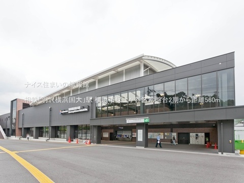 相鉄「羽沢横浜国大」駅(徒歩7分)