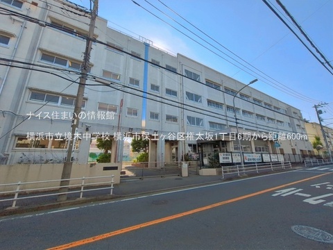 横浜市立境木中学校(徒歩8分)