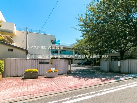 横浜市立本宿中学校(徒歩24分)
