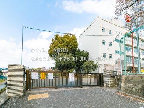 横浜市立上川井小学校(徒歩10分)