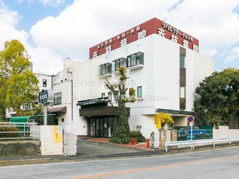 赤枝病院(徒歩1分)