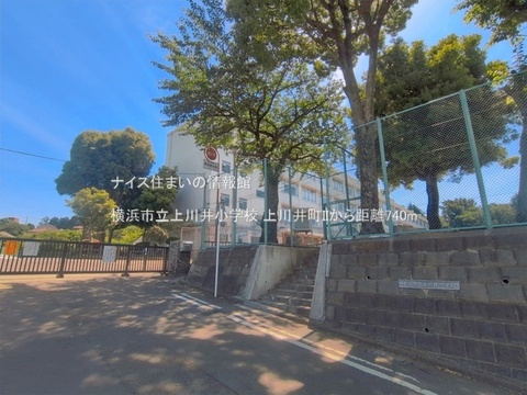 横浜市立上川井小学校(徒歩10分)