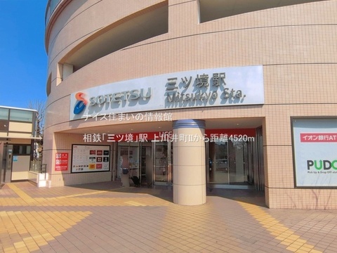 相鉄「三ツ境」駅(徒歩57分)