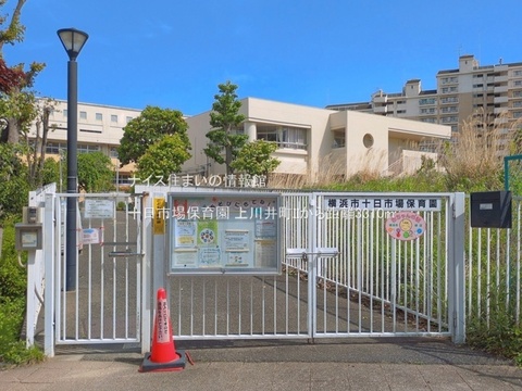 十日市場保育園(徒歩42分)