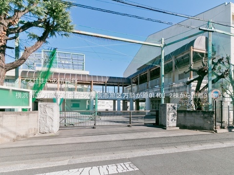横浜市立万騎が原中学校(徒歩12分)