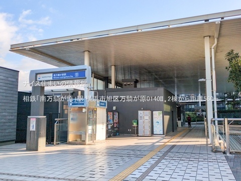 相鉄「南万騎が原」駅(徒歩7分)