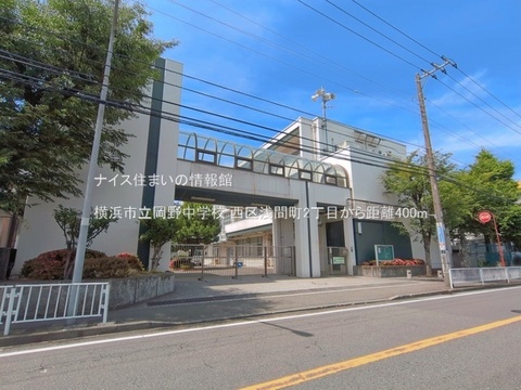 横浜市立岡野中学校(徒歩5分)