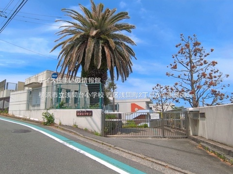 横浜市立浅間台小学校(徒歩7分)