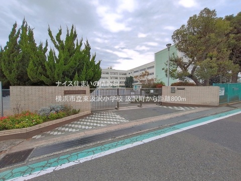 横浜市立東汲沢小学校(徒歩10分)