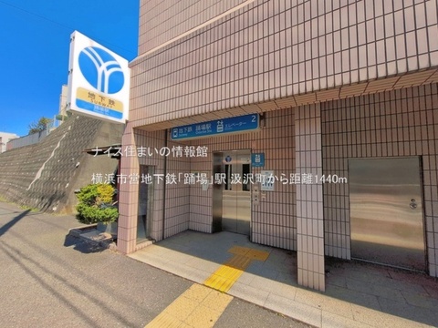 横浜市営地下鉄「踊場」駅(徒歩18分)