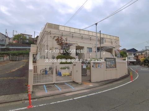 汲沢保育園(徒歩7分)