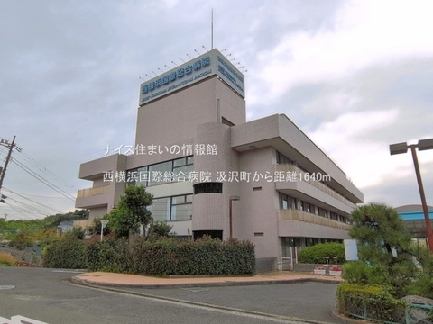 西横浜国際総合病院(徒歩21分)