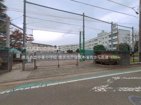 横浜市立小雀小学校(徒歩21分)