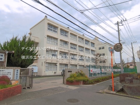 横浜市立大正中学校(徒歩19分)