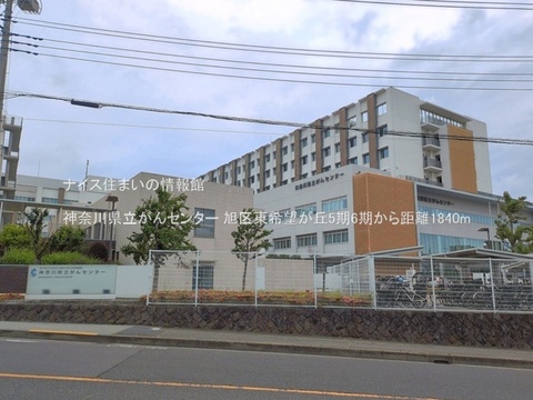 神奈川県立がんセンター(徒歩23分)
