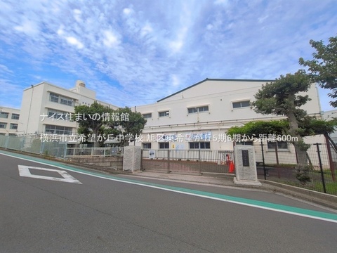 横浜市立希望が丘中学校(徒歩8分)