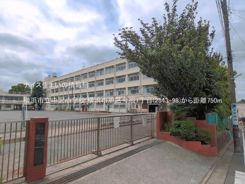 横浜市立中沢小学校(徒歩10分)
