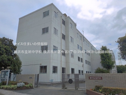 横浜市立旭中学校(徒歩8分)