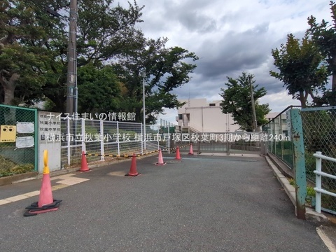 横浜市立秋葉小学校(徒歩3分)